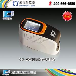 CS-650便攜式分光測色儀 上海米青科配套儀器 市場價27500元