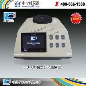 CS-800臺式分光測色儀 上海米青科配套儀器 市場價53500元