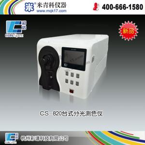 CS-820臺式分光測色儀 上海米青科配套儀器 市場價85800元