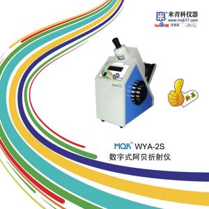 MQK-WYA-2S型<font color=#fe0000>阿貝折射儀</font> 上海米青科 市場價13000元