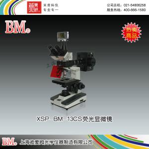 XSP-BM-13CS型熒光顯微鏡（數碼、落射） 上海彼愛姆光學儀器制造有限公司 市場價26300元