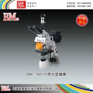 BM-19AYD型熒光顯微鏡（電腦、落射） 上海彼愛姆光學儀器制造有限公司 市場價54000元