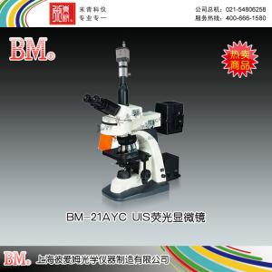 BM-20AYC型UIS熒光顯微鏡（電腦、落射） 上海彼愛姆光學儀器制造有限公司 市場價36500元
