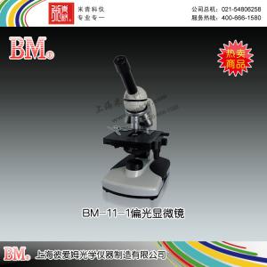 BM-11-1型簡易偏光顯微鏡（單目） 上海彼愛姆光學儀器制造有限公司 市場價3300元