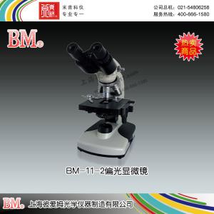 BM-11-2型簡易偏光顯微鏡（雙目） 上海彼愛姆光學儀器制造有限公司 市場價3900元