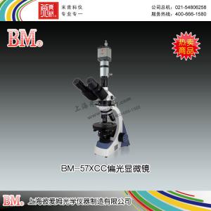 BM-57XCC型偏光顯微鏡（電腦） 上海彼愛姆光學儀器制造有限公司 市場價12400元