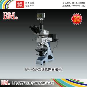 BM-58XCS型偏光顯微鏡（數碼、反射） 上海彼愛姆光學儀器制造有限公司 市場價32500元