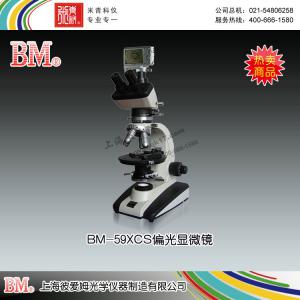 BM-59XCS型偏光顯微鏡（數碼） 上海彼愛姆光學儀器制造有限公司 市場價23000元