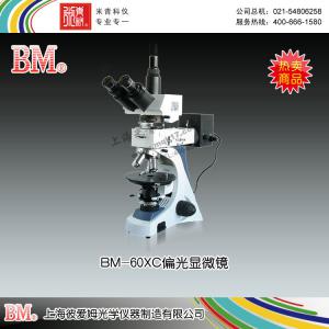 BM-60XC型偏光顯微鏡（三目、透反射） 上海彼愛姆光學儀器制造有限公司 市場價35000元