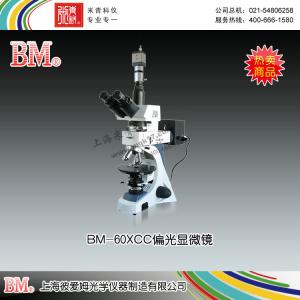 BM-60XCC型偏光顯微鏡（電腦、透反射） 上海彼愛姆光學儀器制造有限公司 市場價42500元