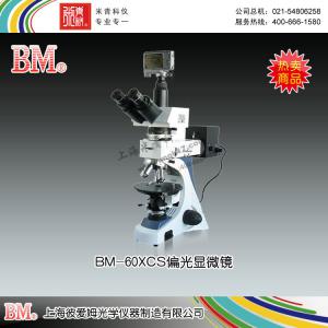 BM-60XCS型偏光顯微鏡（數碼、透反射） 上海彼愛姆光學儀器制造有限公司 市場價42500元