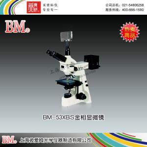 BM-53XBS型金相顯微鏡（數碼、正置） 上海彼愛姆光學儀器制造有限公司 市場價23100元