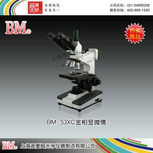 BM-53XC型金相顯微鏡（三目、正置） 上海彼愛姆光學儀器制造有限公司 市場價9800元