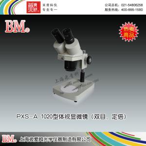 PXS-A 1020型體視顯微鏡（雙目、定倍） 上海彼愛(ài)姆光學(xué)儀器制造有限公司 市場(chǎng)價(jià)1200元