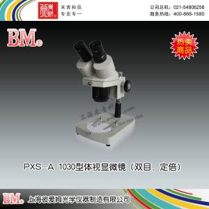 PXS-A 1030型體視顯微鏡（雙目、定倍） 上海彼愛(ài)姆光學(xué)儀器制造有限公司 市場(chǎng)價(jià)1400元