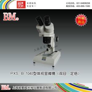 PXS-B 1040型體視顯微鏡（雙目、定倍） 上海彼愛(ài)姆光學(xué)儀器制造有限公司 市場(chǎng)價(jià)1300元