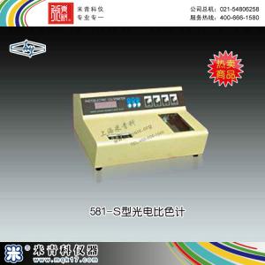 581-S型光電比色計 上海華光儀器儀表有限公司 市場價1680元