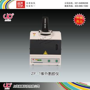 ZF-1型紫外切膠儀 上海嘉鵬科技有限公司 市場價5980元