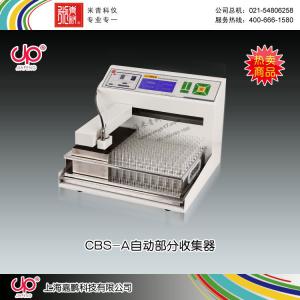 CBS-A型程控多功能全自動部分收集器 上海嘉鵬科技有限公司 市場價9580元