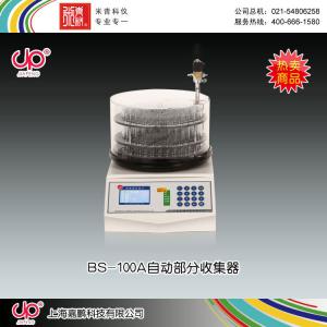 BS-100A型全自動部分收集器(藍膜LCD） 上海嘉鵬科技有限公司 市場價5980元