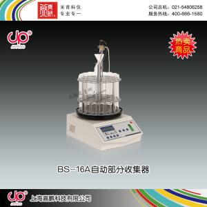 BS-16A型全自動部分收集器 上海嘉鵬科技有限公司 市場價5480元