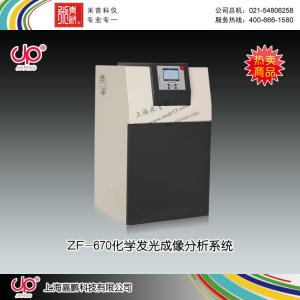 ZF-670型化學發光成像分析系統 上海嘉鵬科技有限公司 市場價129000元