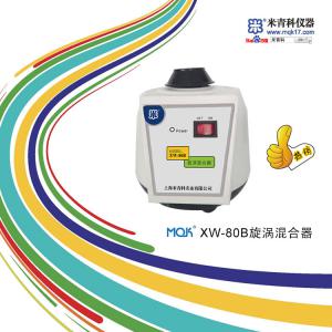 MQK-XW-80B漩渦混合器<font color=#fe0000>（新品推薦）</font> (XW-80A升級版）上海米青科 市場價650元