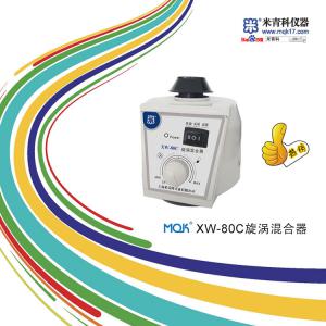 MQK-XW-80C漩渦混合器<font color=#fe0000>（新品推薦）</font> 上海米青科 市場價1280元