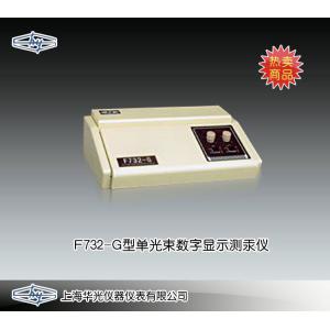 F732-G型單光束數(shù)字顯示測汞儀 上海華光儀器儀表廠 市場價(jià)4800元