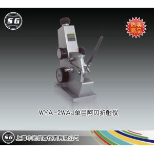 WYA(2WAJ)阿貝折射儀 上海申光儀器儀表有限公司 市場價2200元