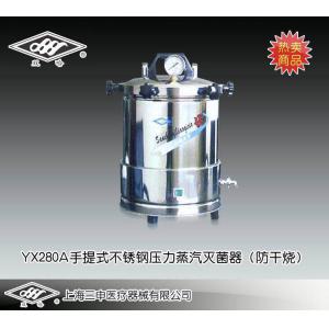 YX280A手提式不銹鋼壓力蒸汽滅菌器(座式電熱) 上海三申醫療器械有限公司 市場價：1200元