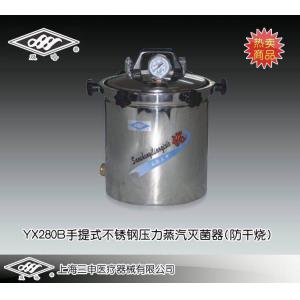 YX280B型手提式不銹鋼壓力蒸汽滅菌器（煤電兩用） 上海三申醫(yī)療器械有限公司 市場(chǎng)價(jià)：1100元