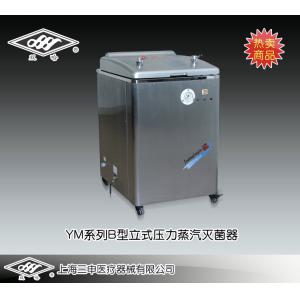 YM30B型立式壓力蒸汽滅菌器（自動控水型） 上海三申醫療器械有限公司 市場價:7600元