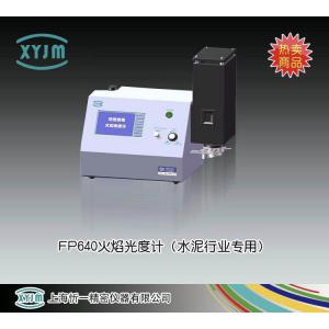 FP640火焰光度計(水泥行業(yè)專用） 上海忻一精密儀器有限公司 市場價9000元