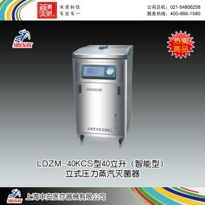 LDZM-40L型40立升（智能型）立式壓力蒸汽滅菌器 上海申安醫療器械廠 市場價13700元