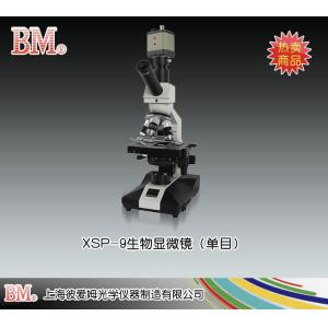 XSP-9型生物顯微鏡（單目） 上海彼愛姆光學儀器制造有限公司 市場價880元