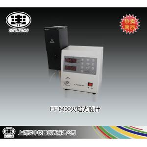 FP6400型火焰光度計 上海悅豐儀器儀表有限公司 市場價6400元