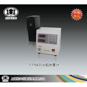 FP6420型火焰光度計 上海悅豐儀器儀表有限公司 市場價13800元