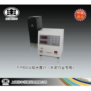FP650型火焰光度計（水泥行業專用） 上海悅豐儀器儀表有限公司 市場價9000元