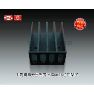 10CM可見分光光度計比色皿架 上海儀電分析儀器有限公司  市場價300元