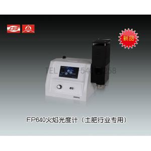 FP640火焰光度計(jì)（土肥行業(yè)專用） 上海儀電分析儀器有限公司 市場(chǎng)價(jià)9000元
