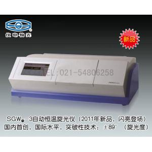 SGW-3自動恒溫旋光儀 新品（突破性技術：±89°旋光度） 上海儀電物理光學儀器有限公司 市場價45000元