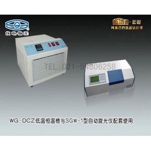 SGW-1自動旋光儀與WG-DCZ低溫恒溫槽聯用（2款產品） 上海儀電物理光學儀器有限公司 市場價24380元