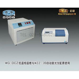 WZZ-2B自動旋光儀與WG-DCZ低溫恒溫槽聯用（2款產品） 上海儀電物理光學儀器有限公司 市場價17380元