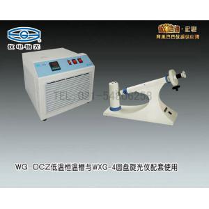 WXG-4圓盤旋光儀與WG-DCZ低溫恒溫槽聯用（2款產品） 上海儀電物理光學儀器有限公司 市場價8760元