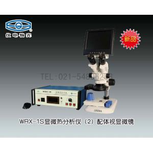 WRX-1S顯微熱分析儀（2） 熔點儀 上海儀電物理光學儀器有限公司 市場價24800元