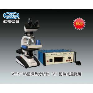 WRX-1S顯微熱分析儀（3） 熔點儀 上海儀電物理光學儀器有限公司 市場價33000元
