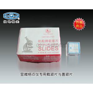 顯微熔點儀專用載玻片與蓋玻片 上海儀電物理光學儀器有限公司 市場價100元