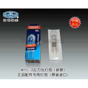 WYL-2應力儀燈泡（新款）上海儀電物理光學儀器有限公司 市場價150元