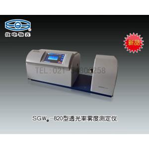 SGW-820(WGT-2S)透光率霧度測定儀 上海儀電物理光學儀器有限公司 市場價29500元